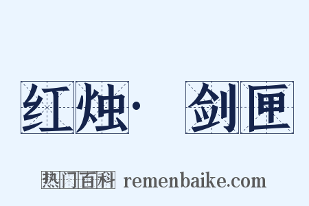 红烛·剑匣是什么意思的图片